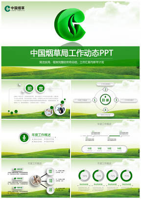 绿色清新中国烟草工作总结汇报动态PPT模板