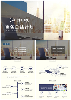 （特惠裝）商務(wù)總結(jié)計劃模板