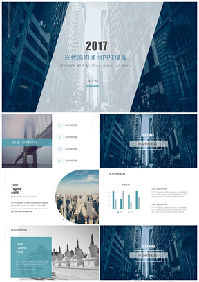 現(xiàn)代簡(jiǎn)約通用PPT模板