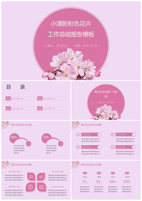 小清新粉色花卉工作总结报告模板