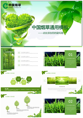 绿色清新环保中国烟草PPT模板