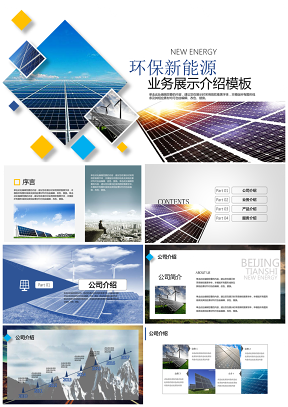 宝石蓝端庄大气环保新能源企业业务介绍动态PPT模板