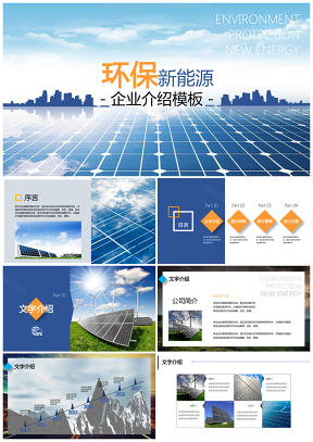 清新简约环保新能源企业介绍动态PPT模板