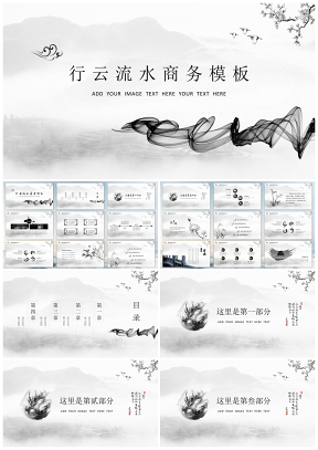 灰色动态水墨极简中国风商务活动策划企业汇报通用PPT模板
