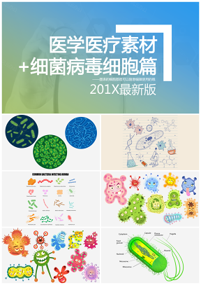 彩色卡通医学素材细菌病毒细胞可编辑PPT下载