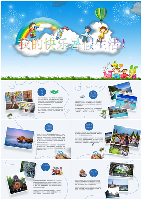 儿童暑假成长生活旅游电子相册PPT模板