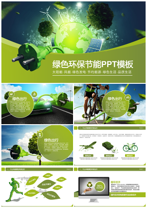 绿色环保节能动态PPT模板