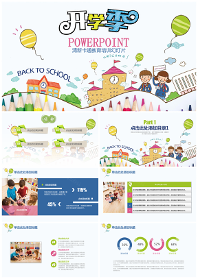 幼儿园卡通彩色教学课件新学期介绍开学季PPT模板