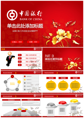 红色大气中国风中国银行工作总结计划动态PPT模板