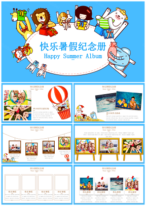 幼儿教育快乐暑假纪念册通用PPT模板
