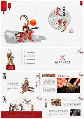 中国传统文化皮影戏介绍演示PPT模板