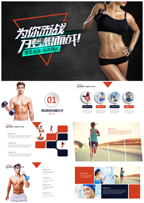 健身主题运动健康营销系列ppt模板