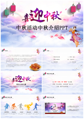 中国风传统节日中秋节策划活动PPT模板