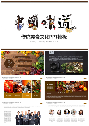 黄色创意设计中国味道传统美食文化餐饮小吃PPT模版