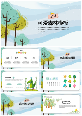 可爱森林绿色卡通小清新自我介绍亲子互动教育通用PPT模板