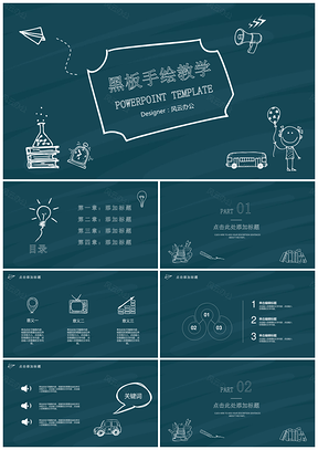 創(chuàng)意黑板手繪通用PPT模板