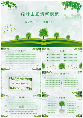 綠葉主題匯報總結模板22