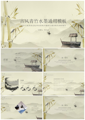古风青竹水墨毕业答辩通用PPT模板下载_毕业答辩,中国风,其它,绿色_风云办公