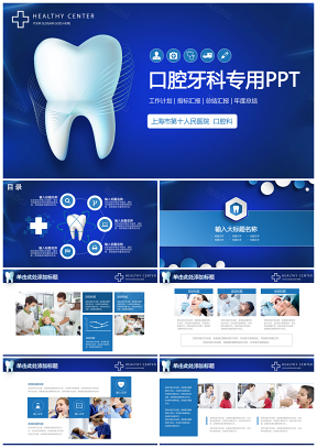蓝色简约牙齿口腔健康牙科医疗医院PPT模板