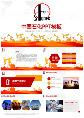 简约大气中国石化中国石油工作总结计划动态PPT模板