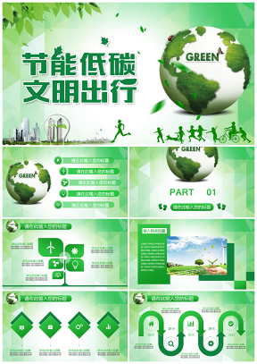 绿色低碳环保公益生态文明建设自然科技PPT模板
