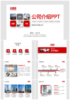 紅色簡約公司介紹企業宣傳產品介紹創業融資PPT模