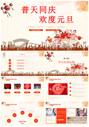 红色时尚感庆祝春节元旦PPT模板