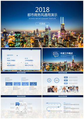 歐美都市簡約商務風工作總結計劃通用動態PPT模板