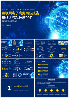 互联网电子商务商业报告科技感年终大气PPT模板