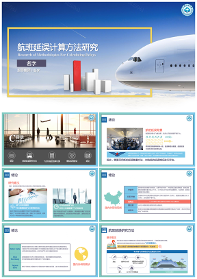 清新时尚中国民航航空公司工作汇报论文答辩PPT模板