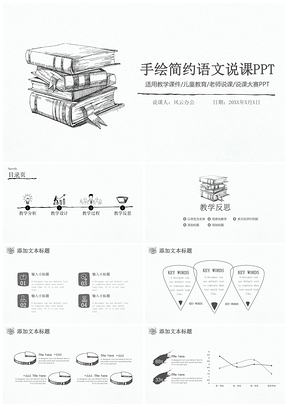 簡(jiǎn)約手繪語文老師教育培訓(xùn)說課PPT模板