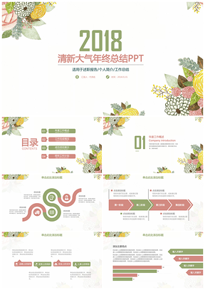 小清新年終總結計劃通用動態(tài)PPT模板