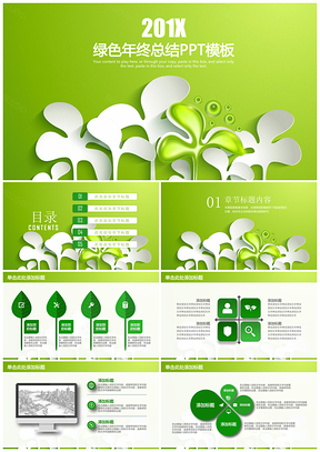 綠色簡約清新年終總結計劃匯報通用動態(tài)PPT模板