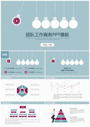 簡(jiǎn)約清新創(chuàng)意燈泡團(tuán)隊(duì)工作商務(wù)總結(jié)計(jì)劃動(dòng)態(tài)PPT模板