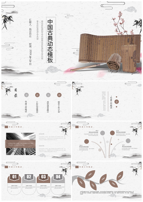 中国风通用古典书香书简意境动态音乐PPT模板