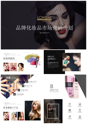 时尚品牌化妆品欧莱雅市场营销策划通用PPT模板