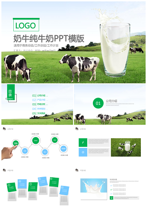 奶牛纯牛奶鲜奶奶牛奶乳制品工作总结牛奶PPT模版