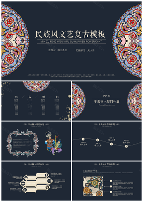 典雅民族风中国风文艺复古花纹风格PPT模板