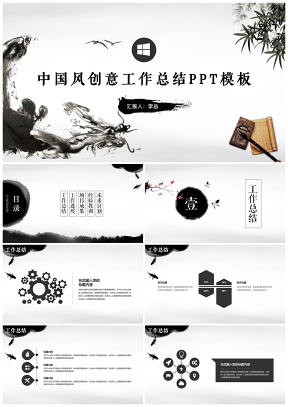 中国风水墨创意工作汇报总结PPT模板