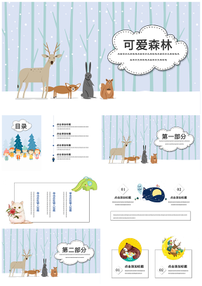 可爱森林卡通动物儿童教育培训家长会通用PPT模板