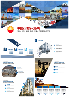 中国石油炼化版块石油、化工、能源、物资、计量汇报通