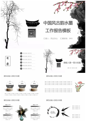 中国风古韵水墨工作总结报告通用模板