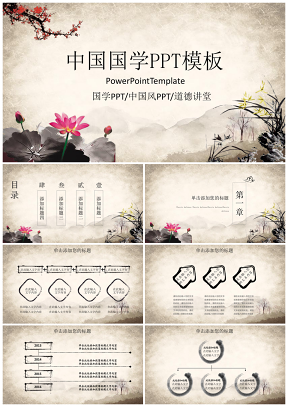 经典古典中国国学传统文化论语PPT模板