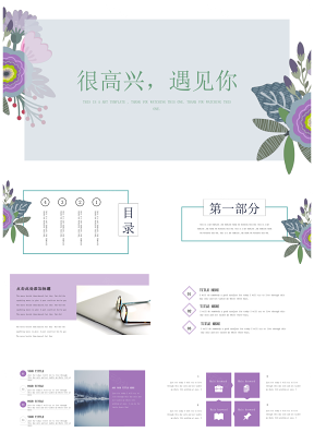小清新紫色花卉教学课件培训讲座通用英文PPT模板