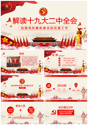 紅色黨風(fēng)解讀學(xué)習(xí)十九屆二中全會(huì)PPT專用模板