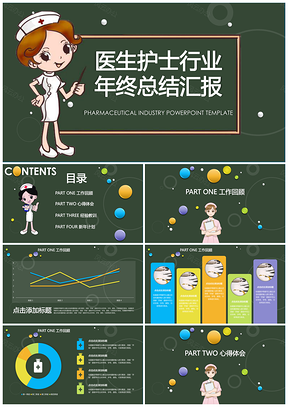手繪卡通醫生護士行業年終總結年終總結工作匯報PPT模板