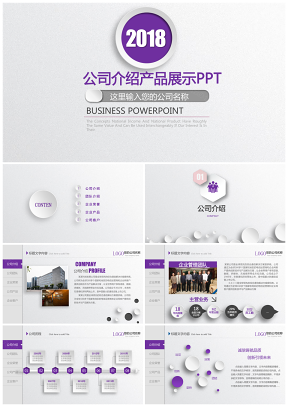 紫色企業宣傳企業簡介公司PPT模板