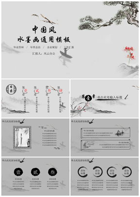 中国风水墨画通用模板