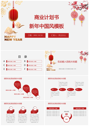 新年中国风商业计划书PPT模板