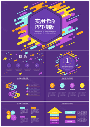 通用設計實用卡通ppt模板